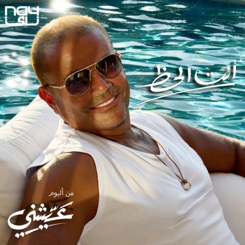 amr diab inta el haz 2022 07 24 05 10