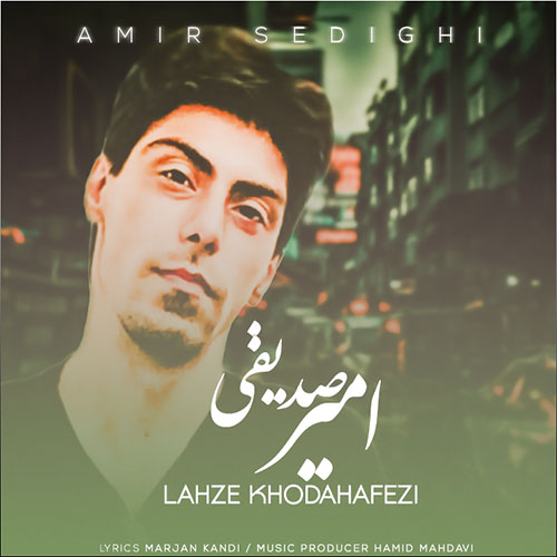 amir sedeghi lahze khodahafezi 2023 01 12 12 46