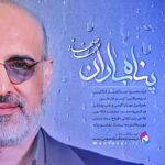 دانلود آهنگ محمد اصفهانی پناه باران