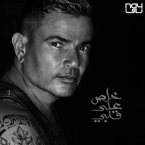 amr diab khalas ala alby 2023 07 30 14 45