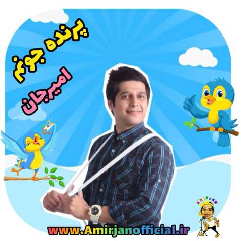 amir jan parande joonam 2024 05 30 22 00