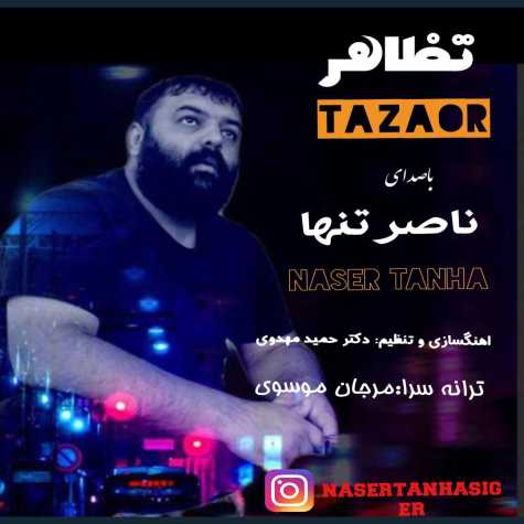 naser tanha tazahor 2024 05 29 21 50