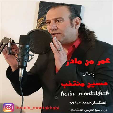 hossein montakhab omre man madar 2024 08 23 11 55